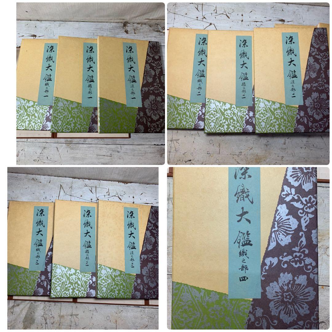 染織大観　全10巻揃い　定価88000円　光村推古書院　昭和49年　古書　古裂