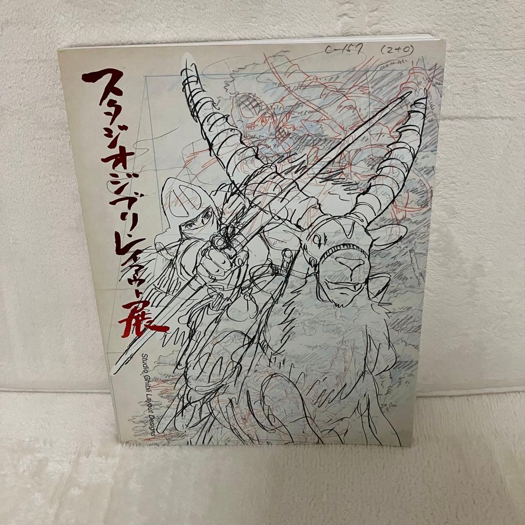 レア　初版　スタジオジブリ・レイアウト展　図録　2008年