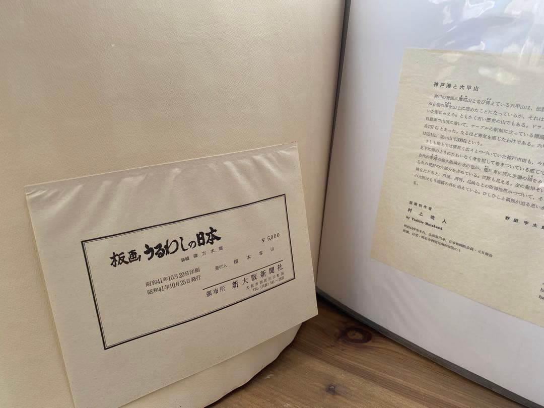 板画　百景　日本の美　棟方志功　棟方末華　他　画集　木版画　新大阪新聞社