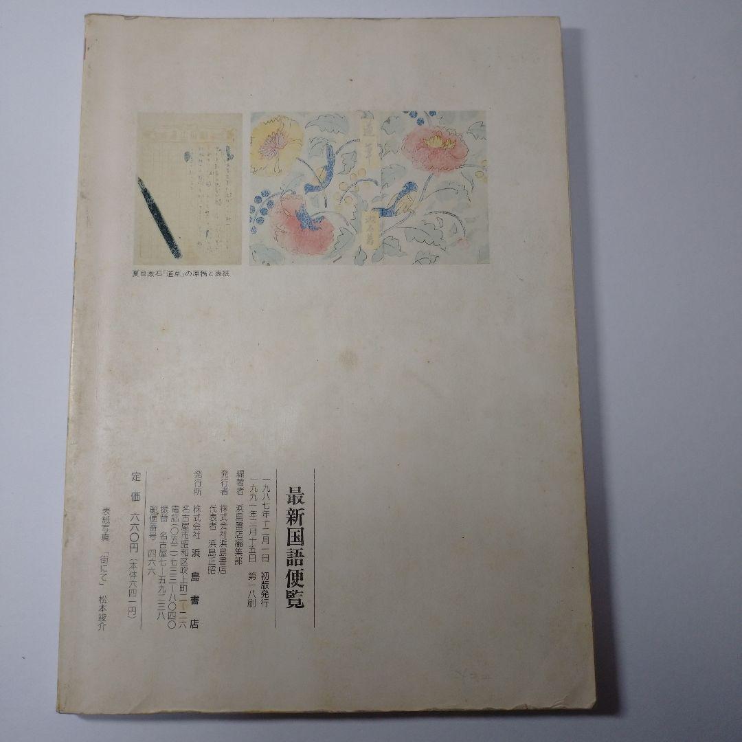最新国語便覧 浜島書店 レトロ