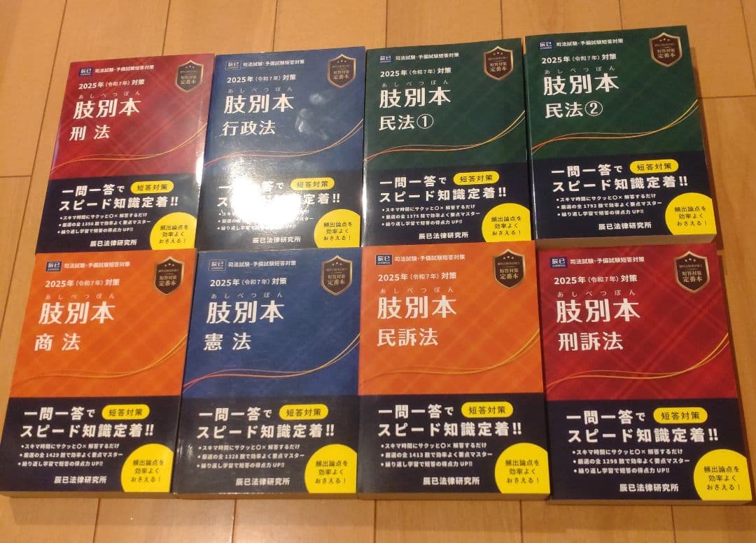 辰巳法律　2025年版 司法試験・予備試験 肢別本　全7科目 8巻セット