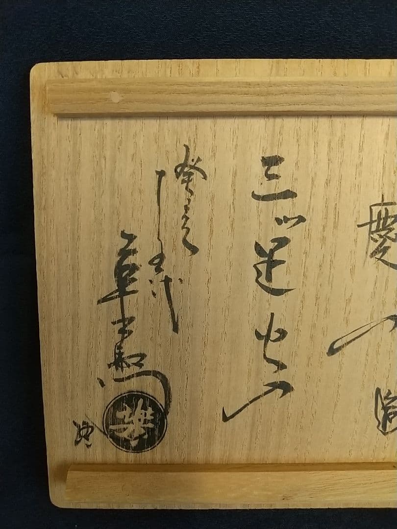 楽 慶入の火入 [極箱]