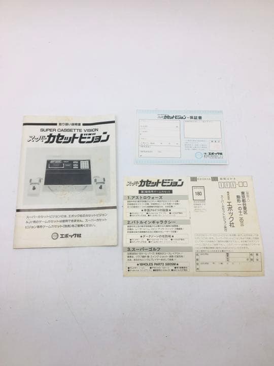 スーパーカセットビジョン エポック社