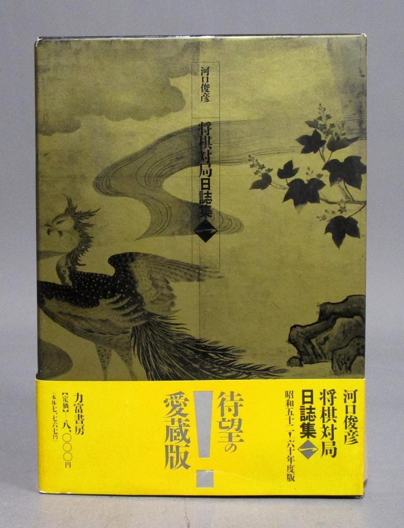 ［将棋対局日誌集(一)愛蔵版］昭和52年～昭和60年の対局　河口俊彦著