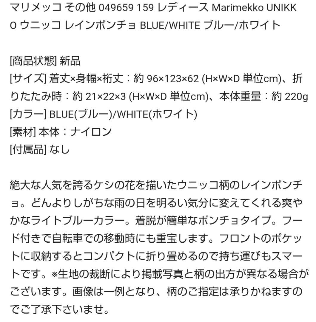 新品未使用未開封マリメッコmarimekkoレインポンチョ　ウニッコ　国内正規品