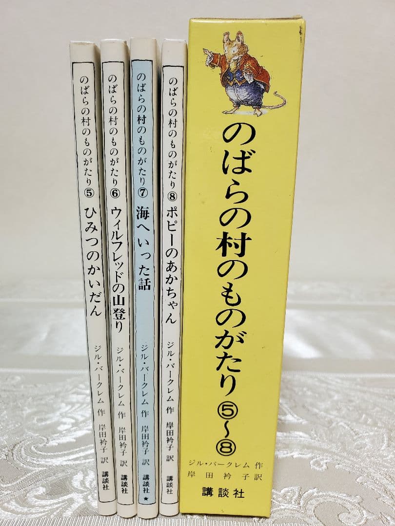 【希少】のばらの村のものがたり ⑤～⑧巻セット