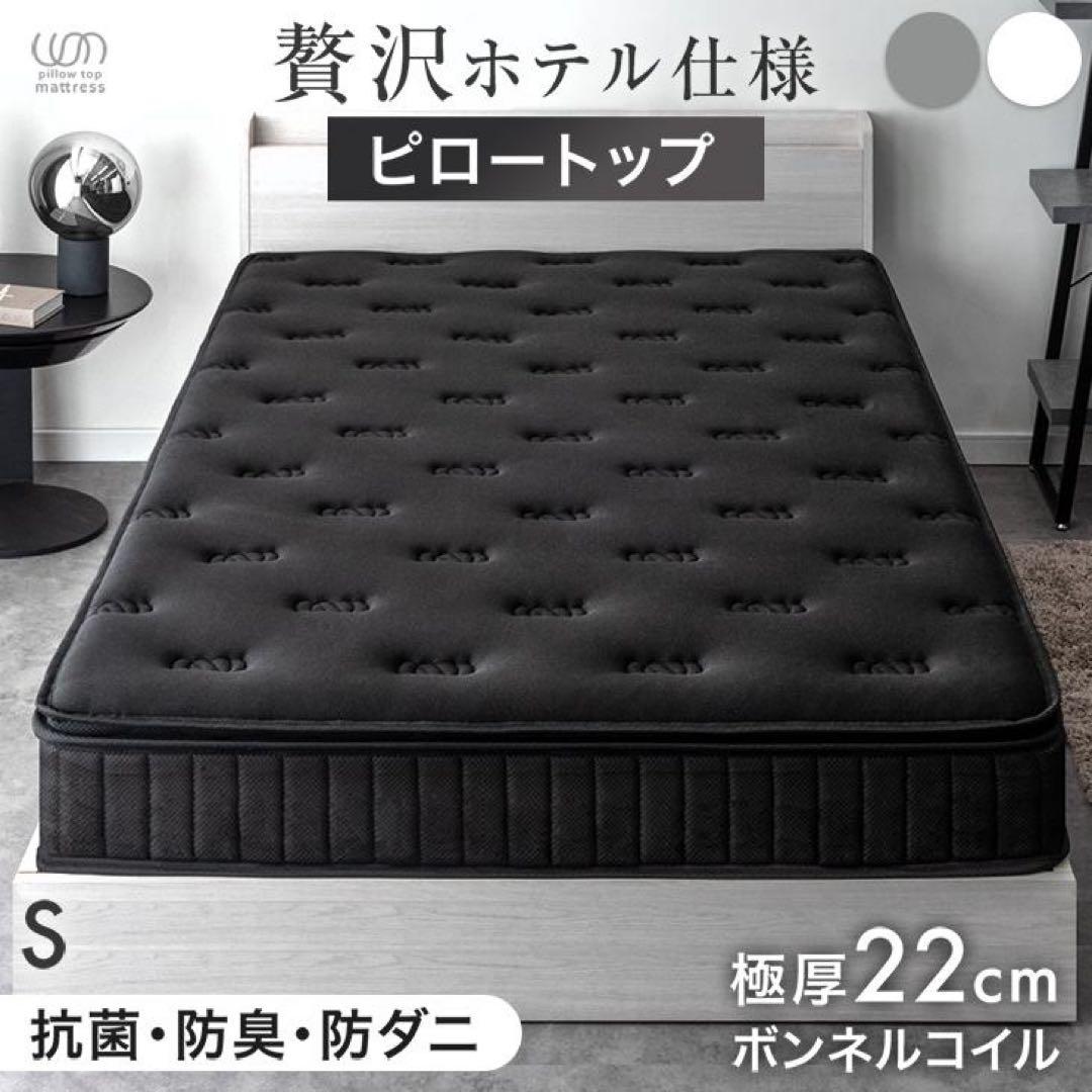 マットレス シングル ボンネルコイルマットレス 厚み22cm 高反発ピロートップ