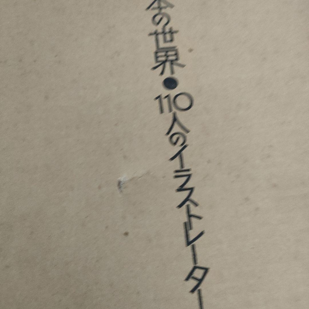 絵本の世界１１０人のイラストレーター　vol.1　vol.2