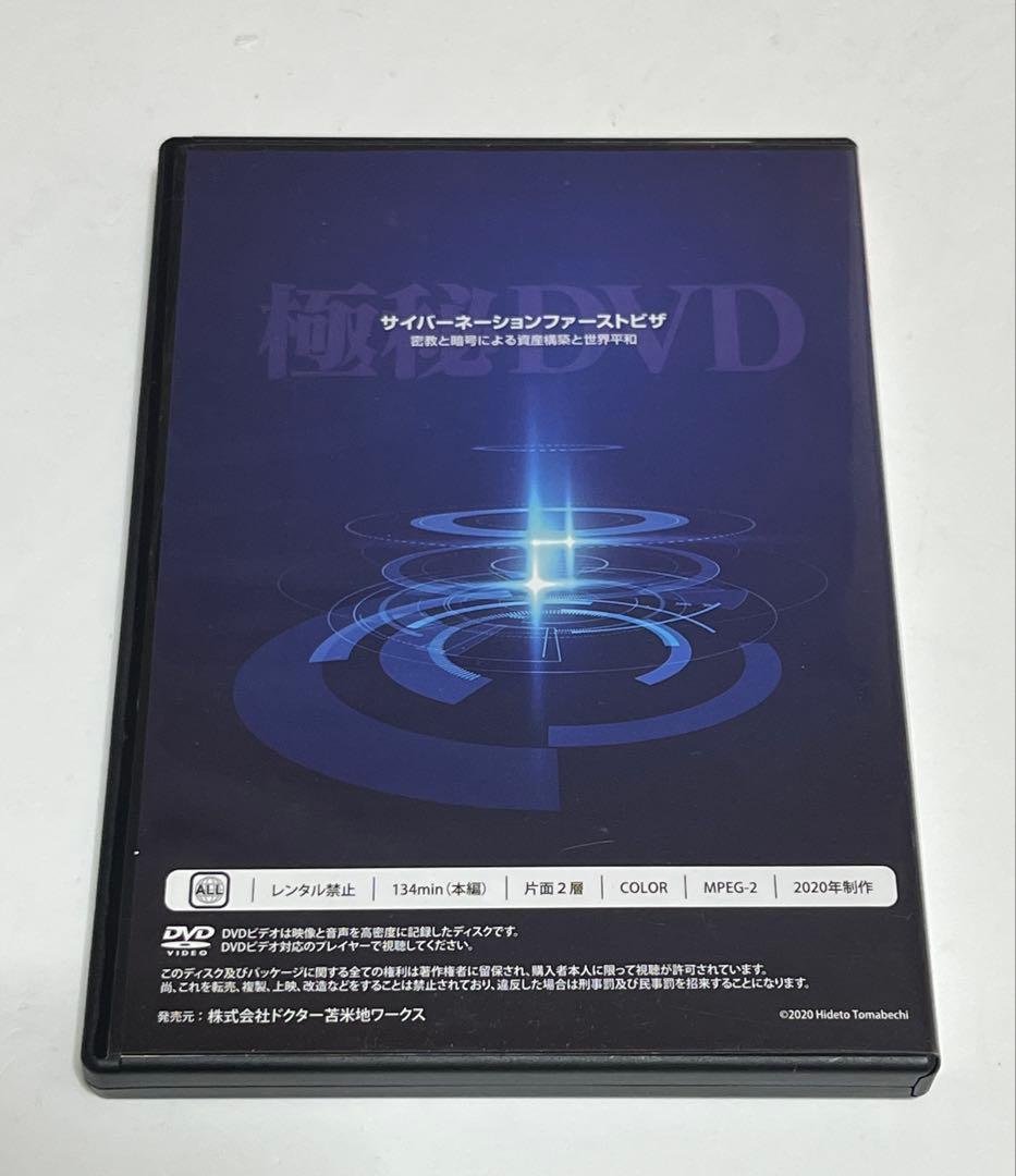 苫米地英人 サイバーネーションファーストビザ DVD