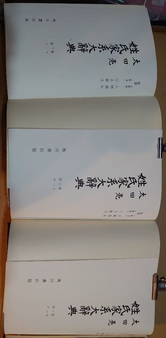 『姓氏家系大辞典 全3巻揃 太田亮 角川書店 昭和47年 再版』箱 外函付