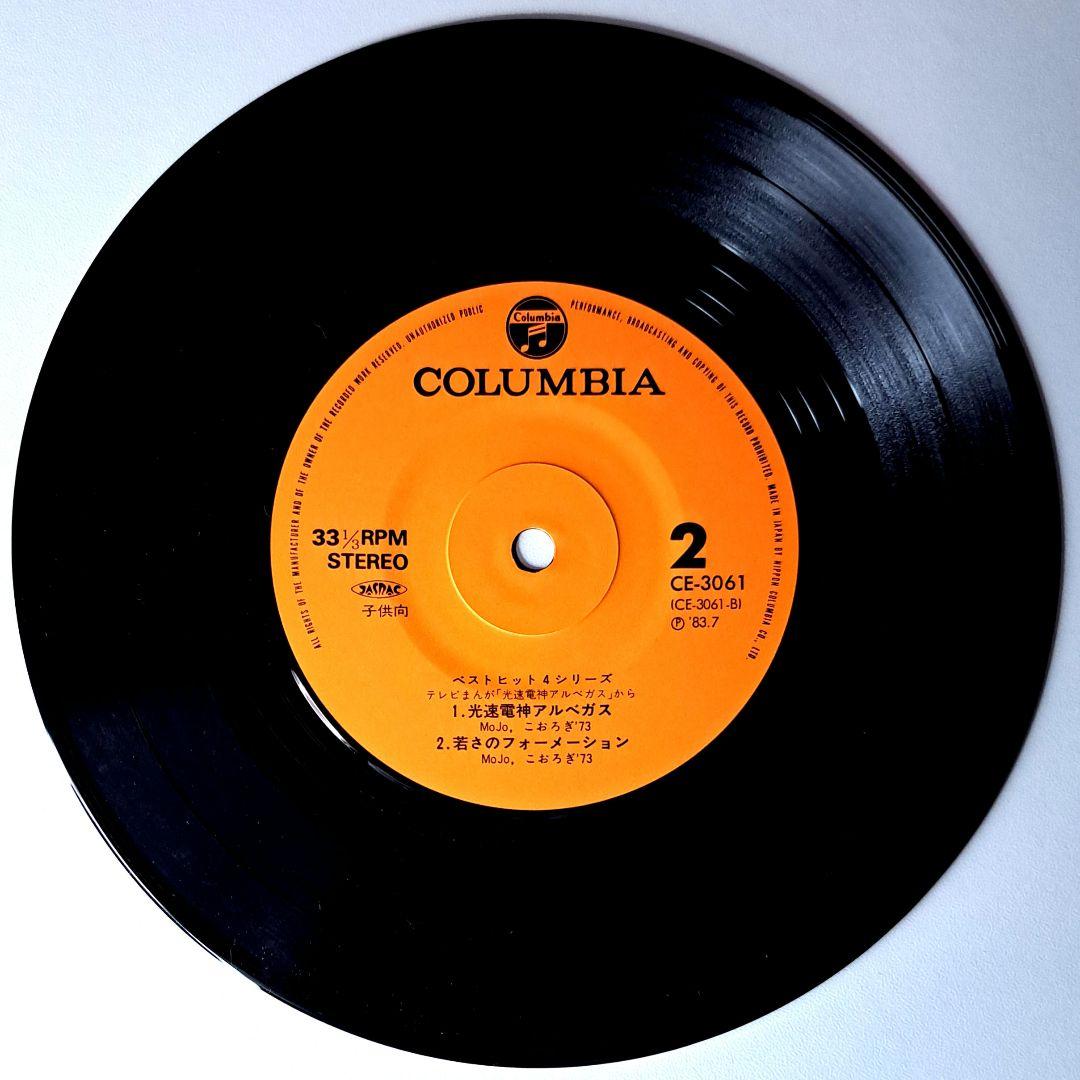 希少　シャリバン　アルベガス　EP　レコード　串田アキラ