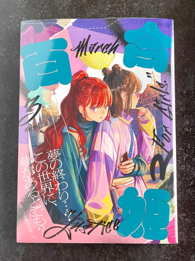 ●百合姫 2022年 1月号～12月号