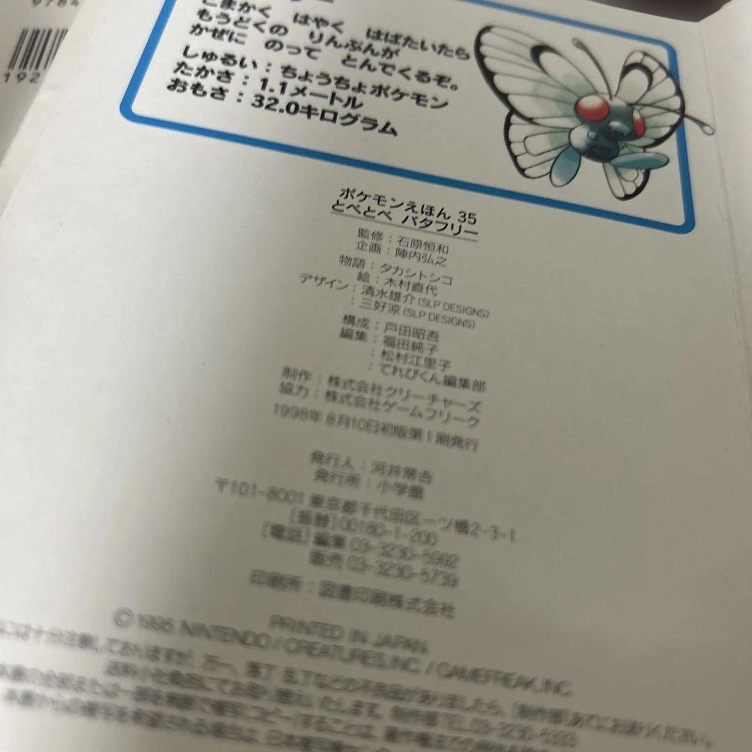 （絶版希少初版）　ポケモン絵本セット とべとべバタフリー ニャースとつきみそば