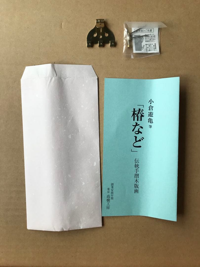 小倉遊亀　椿など　木版画