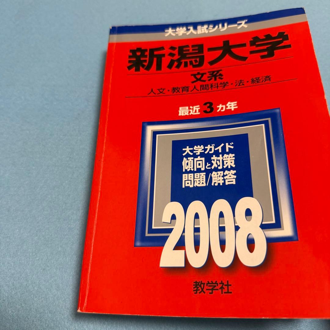 赤本　新潟大学　人文学部　教育学部　医学部　1990年～2024年 33年分