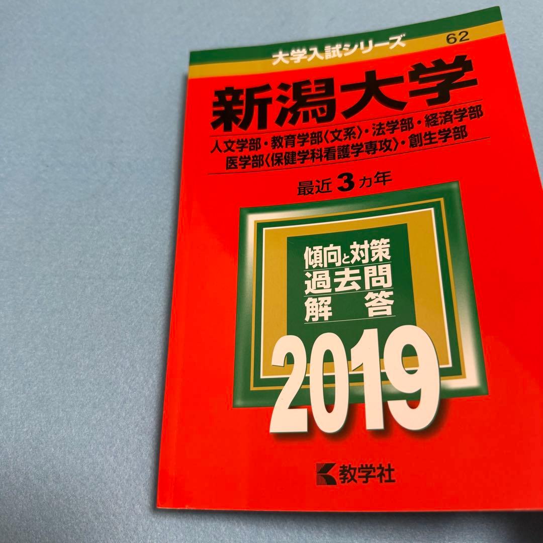赤本　新潟大学　人文学部　教育学部　医学部　1990年～2024年 33年分