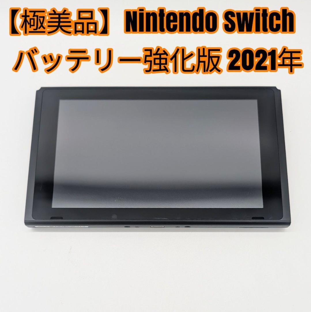 【極美品】Nintendo Switch バッテリー強化版 本体のみ 2021年