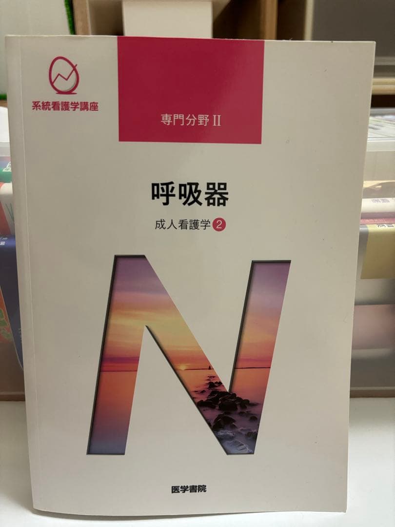 成人看護学　専門分野