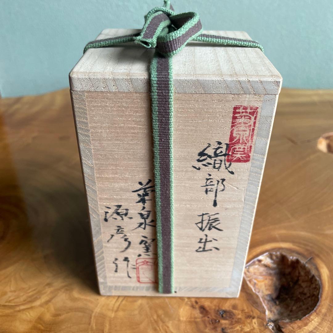 織部焼 茶入 菊泉窯 國中源彦作 茶道具 共箱