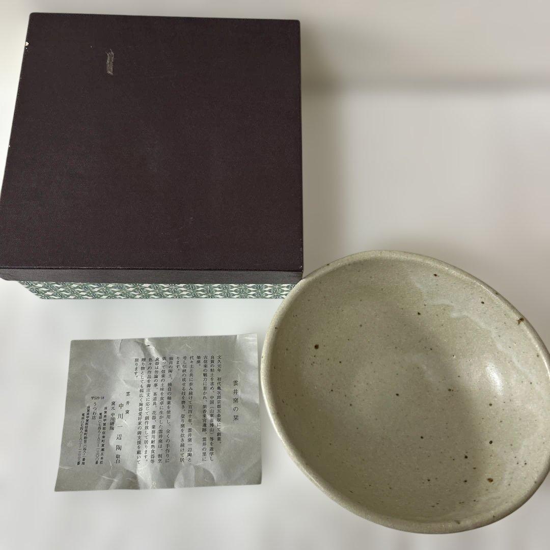 新品未使用 信楽 雲井窯の栞 和食器