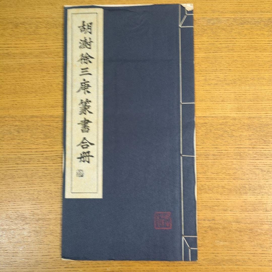 希少！ 「胡じゅ徐三庚篆書合冊」