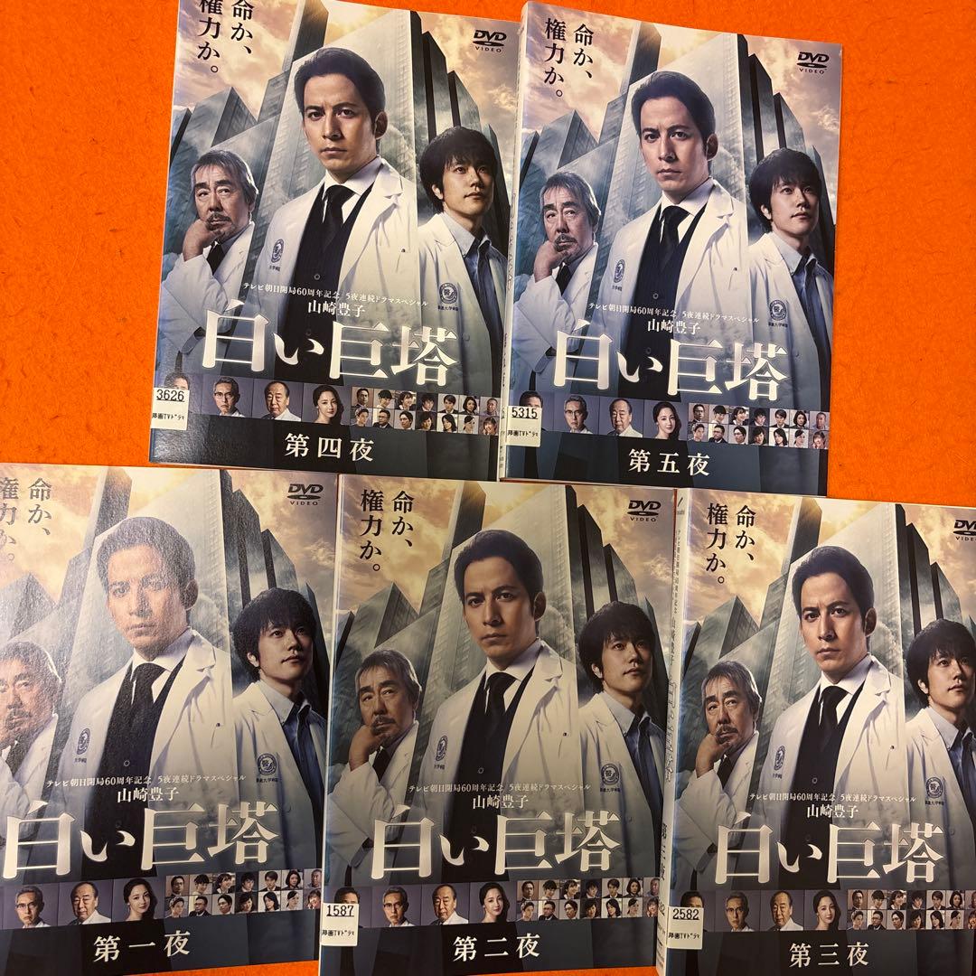 白い巨塔　 DVD 全巻セット　岡田准一