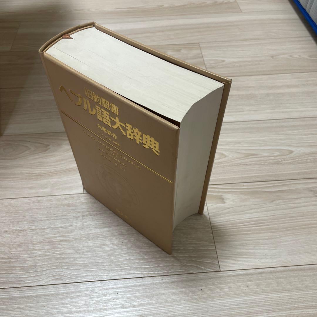 【送料無料】ヘブル語大辞典　名尾耕作著（聖文舎刊）