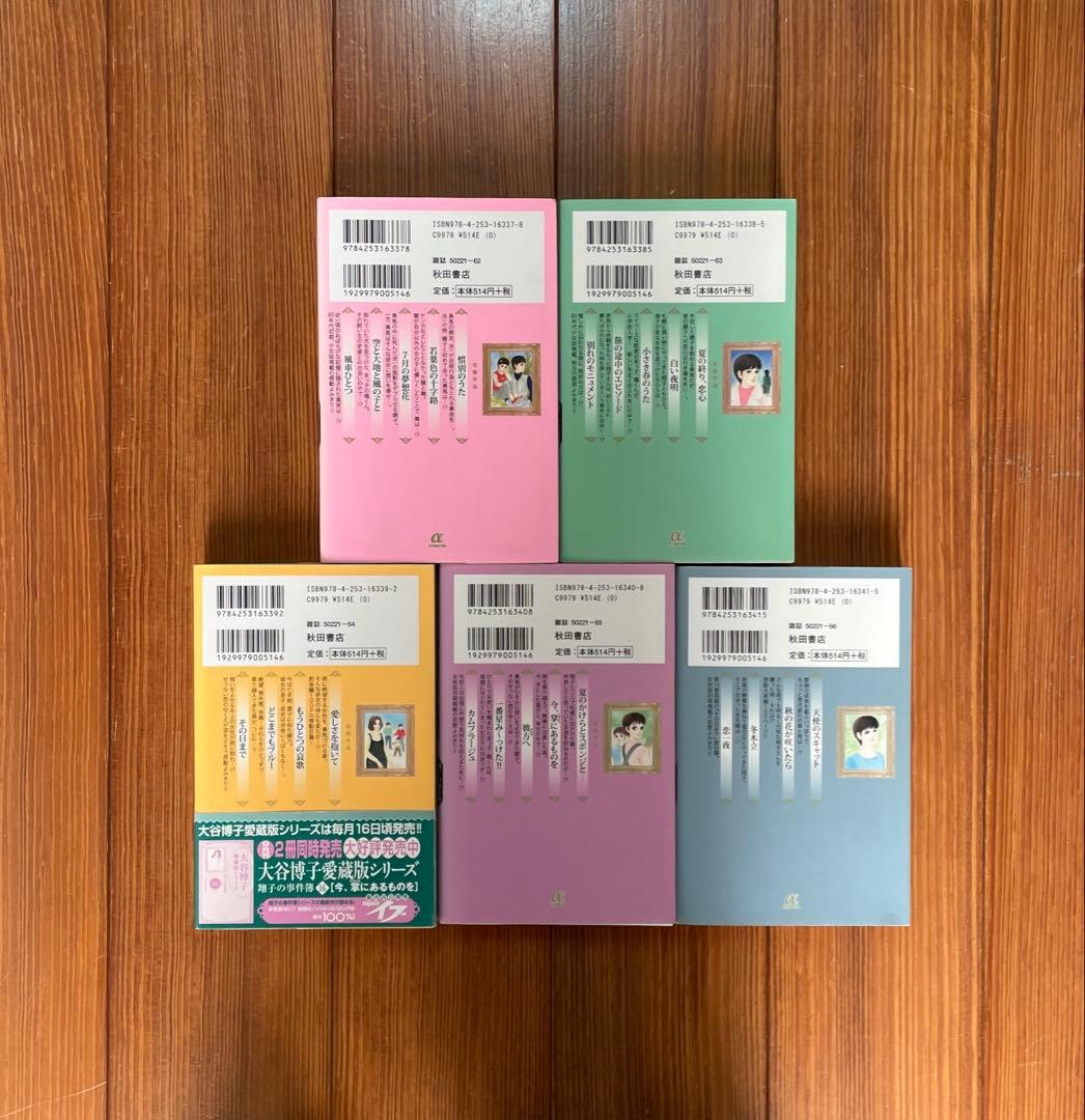 大谷博子 愛蔵版シリーズ 翔子の事件簿 全1〜17 全巻セット 文庫 初版 全巻