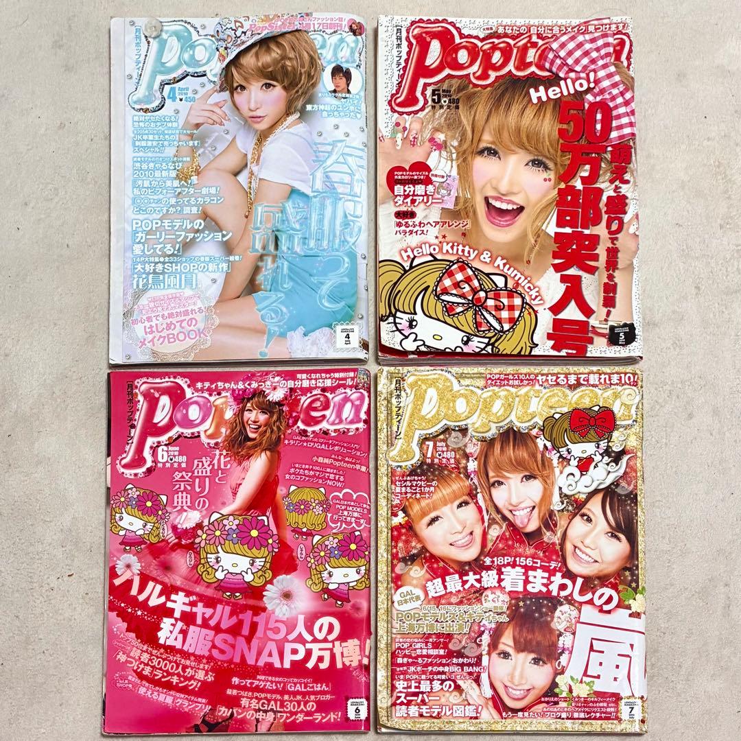 ＊Popteen＊雑誌 まとめ売り セット売り 菅野結衣 船山久美子 くみっきー