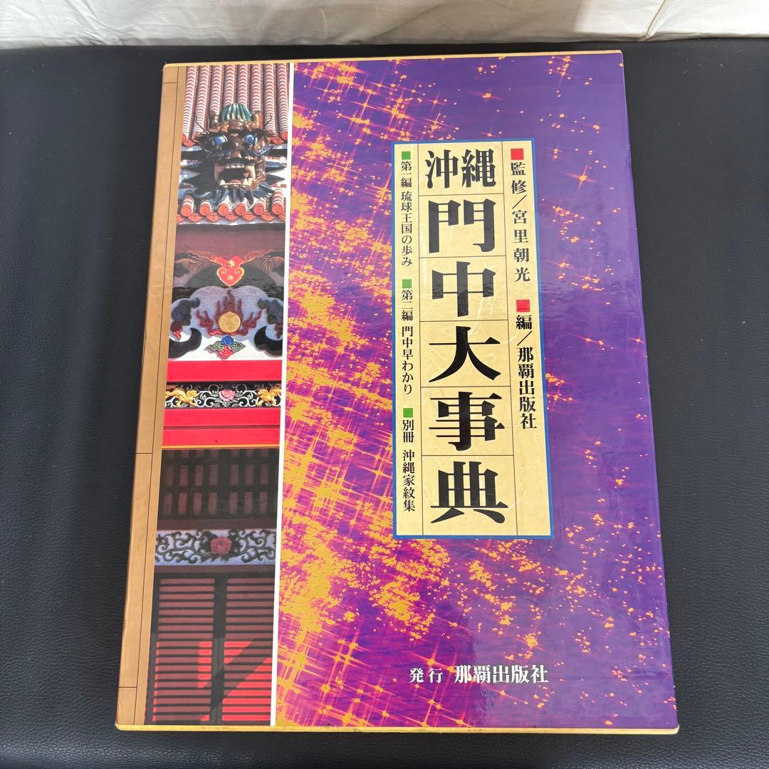 沖縄門中大事典 沖縄家紋集