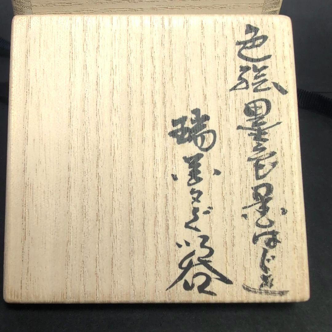 十四代今右衛門 本人作品 色絵墨色墨はじき瑞花文ぐい呑