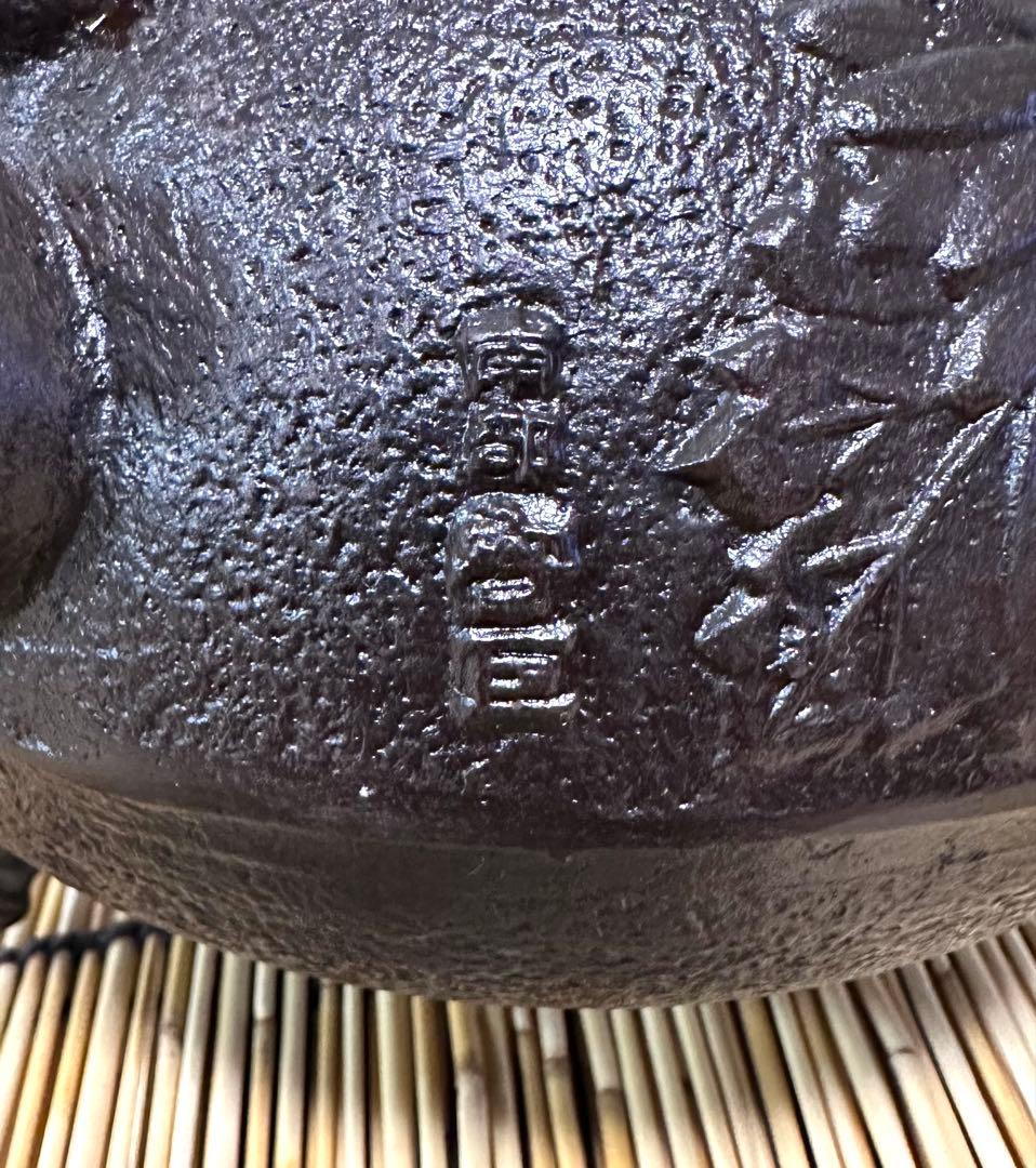 ほぼ未使用品　供箱等付属品付岩手県奥州佐秋鋳造所佐藤守巨造 真作保証　南部鉄瓶