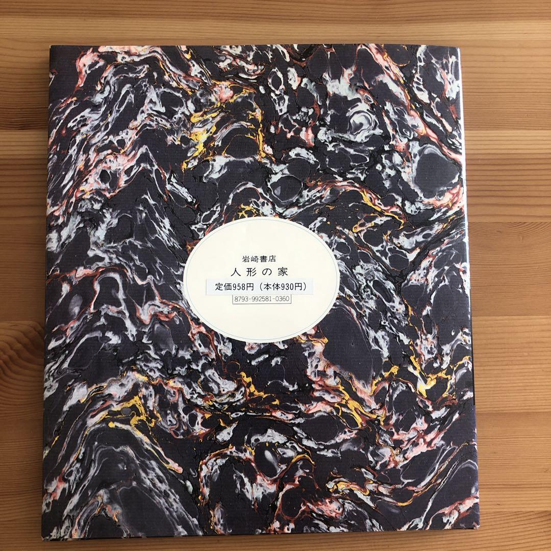 人形の家　岩崎書店　絶版　絵本