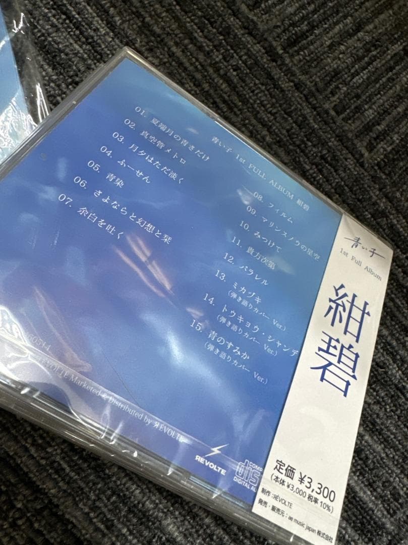 青い子 紺碧 完全限定盤