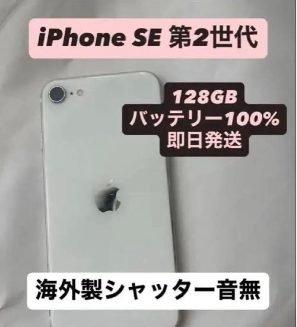 レア音無！iPhone SE 第2世代 128GB 海外版 音無　SIMフリー