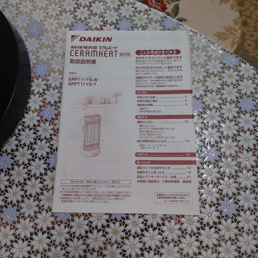 ダイキン 遠赤外線暖房機 セラムヒート ERFT11YS-T ブラウン取説付き。