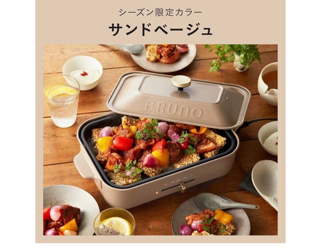 最終値下げ　BRUNO ホットプレート サンドベージュ