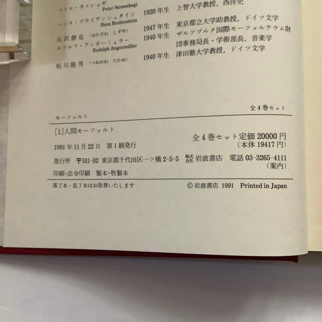 「モーツァルト」全4巻　岩波書店