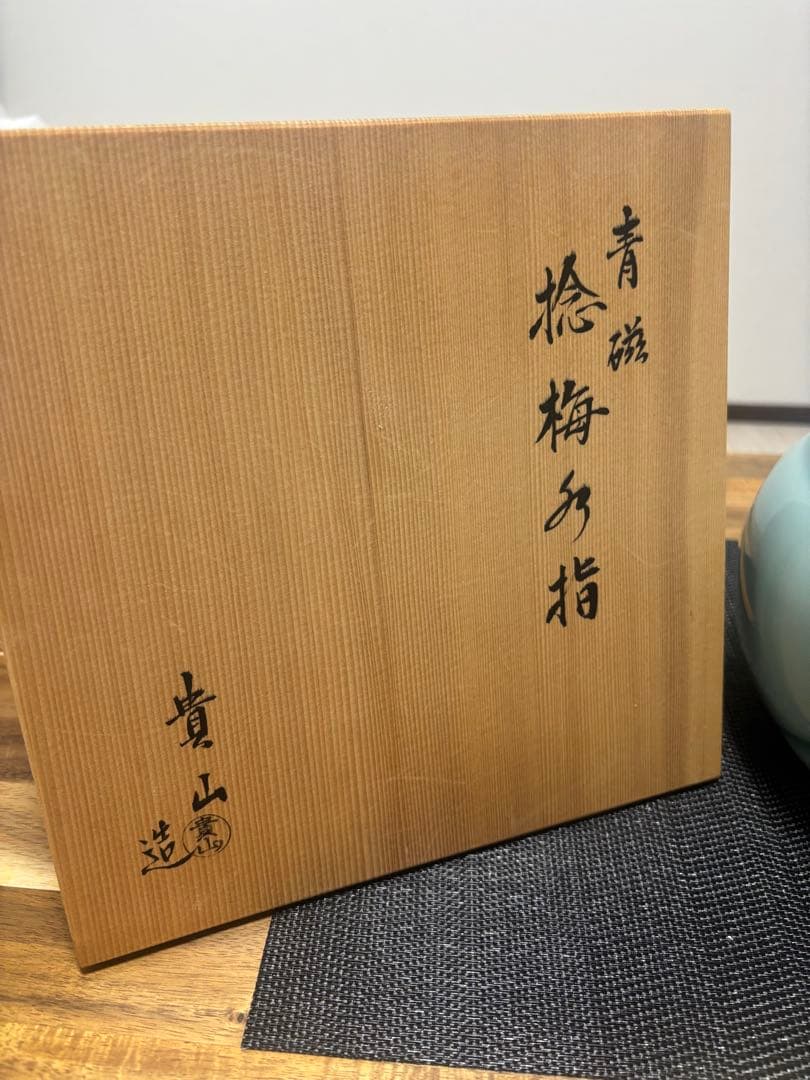 茶道具　青磁　捻梅水指　貴山　水指