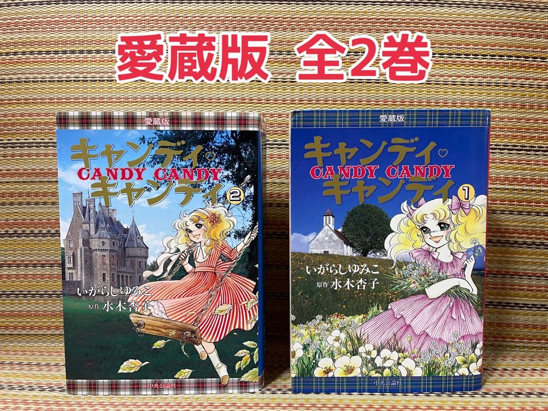 キャンディ♡キャンディ　愛蔵版　全２巻　いがらしゆみこ