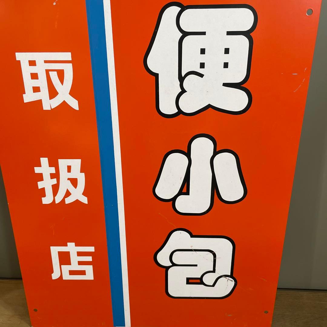 郵便小包 看板 昭和レトロ 両面 看板　ホーロー ヴィンテージ