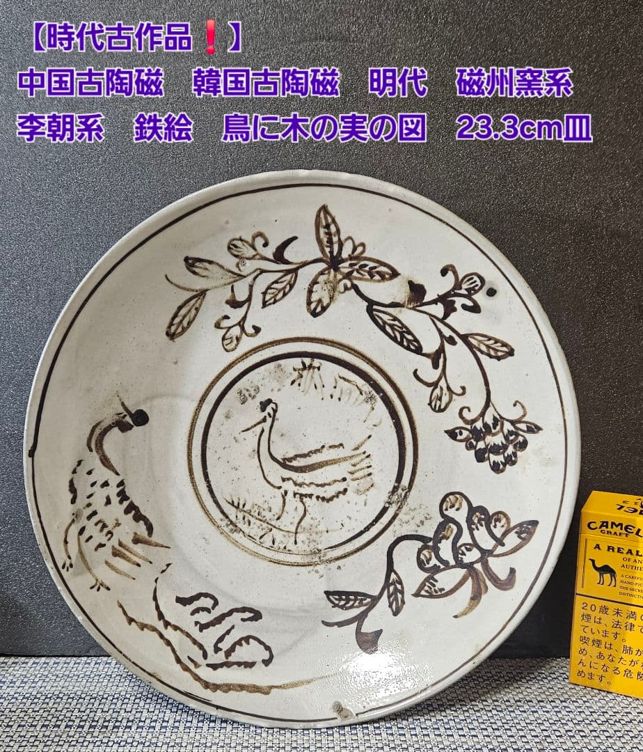 中国古陶磁　韓国古陶磁　明代　磁州窯系　李朝系　鉄絵　鳥と木実図　23.3cm皿