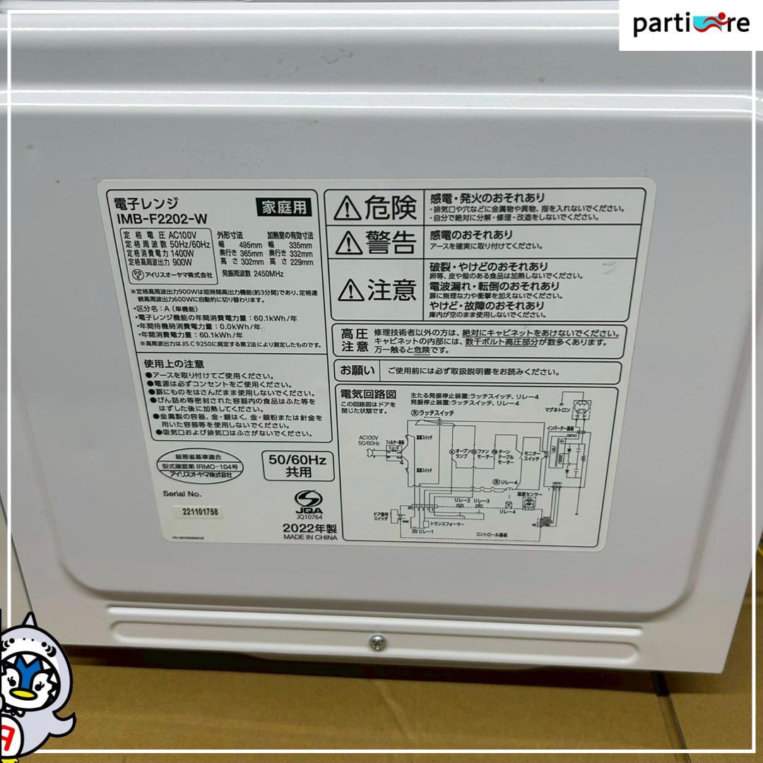 【全国発送】アイリスオーヤマ 2022年製 電子レンジ 50/60Hz