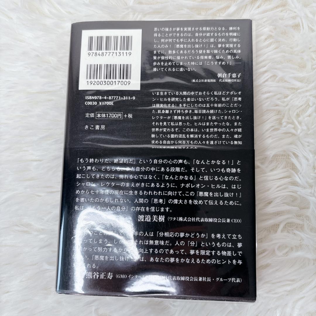 悪魔を出し抜け！　ナポレオン・ヒル