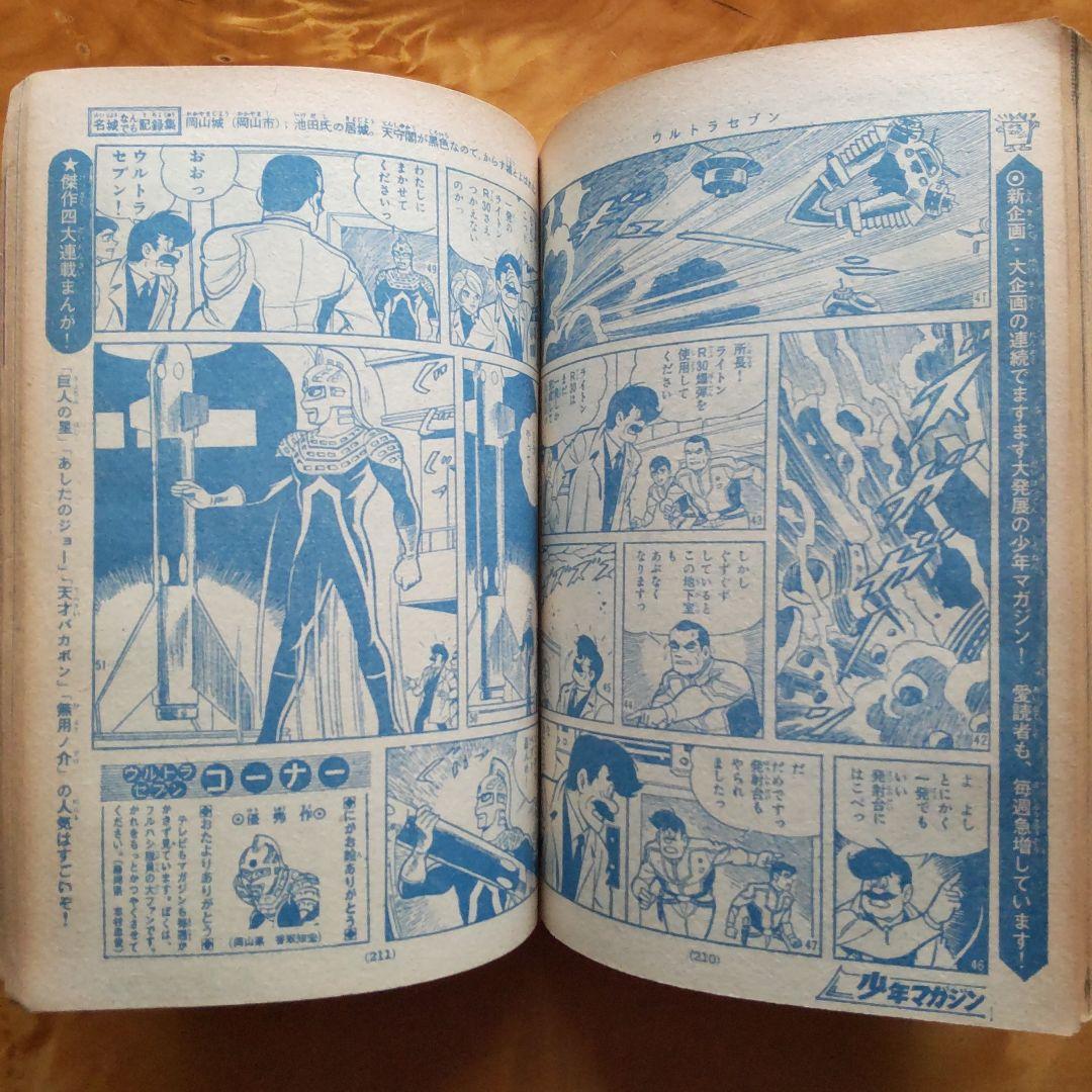 週刊少年マガジン 1968年No.7 「表紙 ウルトラセブン」