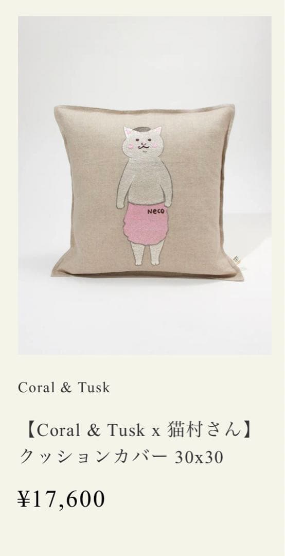 CORAL & TUSK 猫村さん 刺繍クッションカバー＋中綿