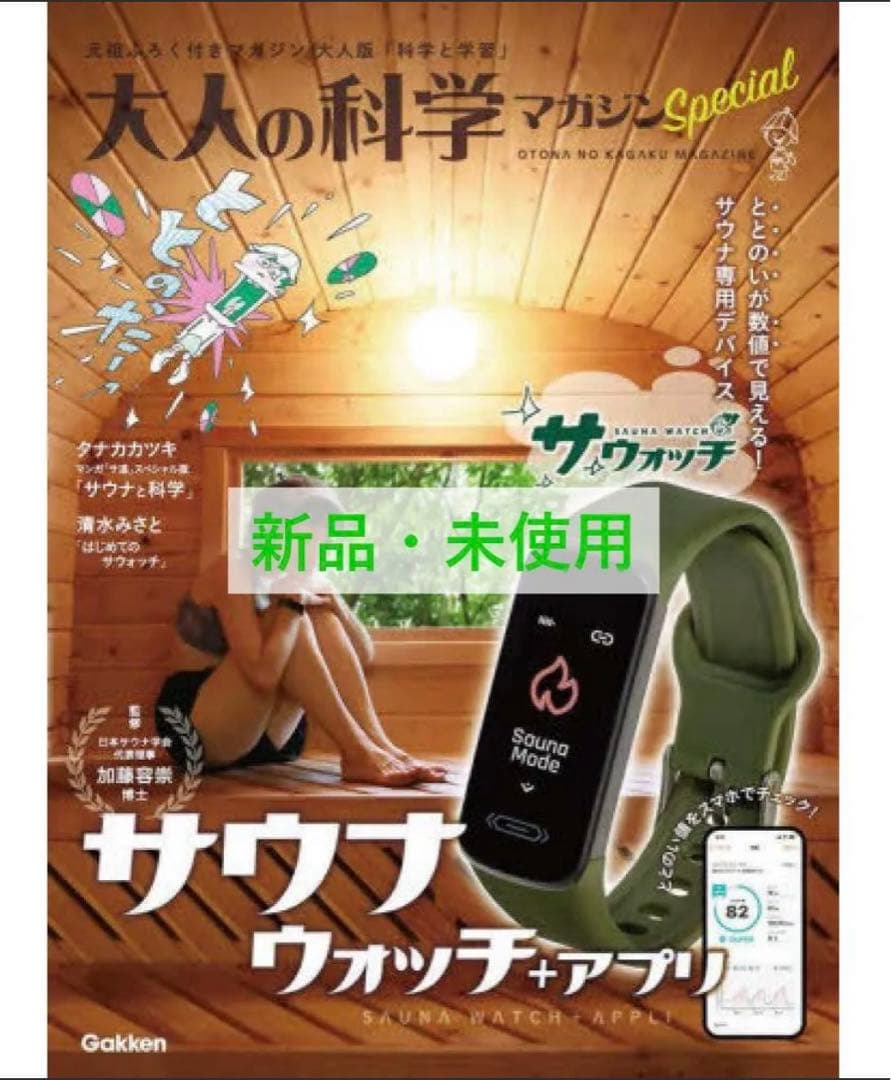 大人の科学マガジン　サウナウォッチ