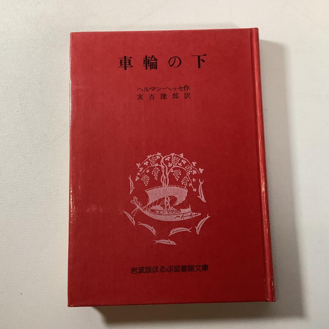 岩波版 ほるぷ図書館文庫 世界文学名作集 全61巻＋解説書／赤背表紙
