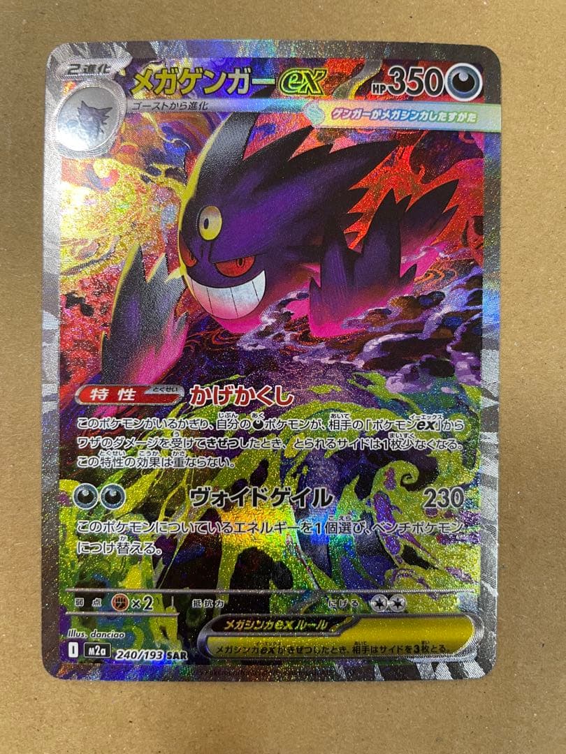 メガゲンガーex SAR MEGAドリームex