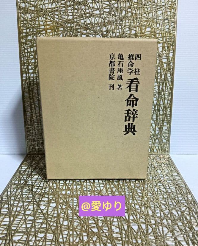 希少✨新品未使用⚜️亀石厓風♦『四柱推命学❇️看命辞典 』鑑定⭐陰陽師⭐橋本京明